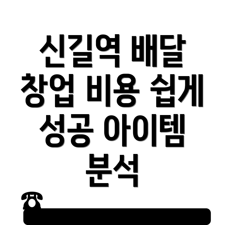 신길역 배달 창업