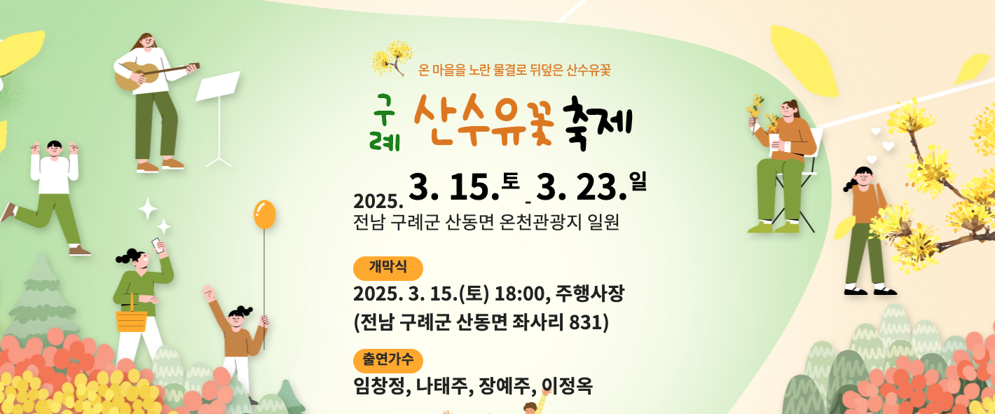 구례 산수유꽃축제 개막식 일정 개화 시기 지리산 온천 관광 강아지 반려견 동반 여행