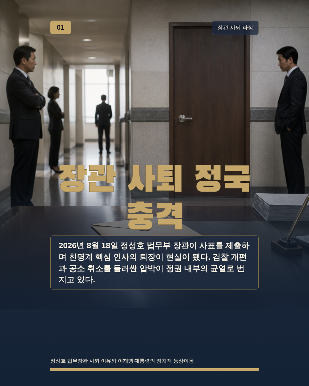 장관 사퇴 정국 충격