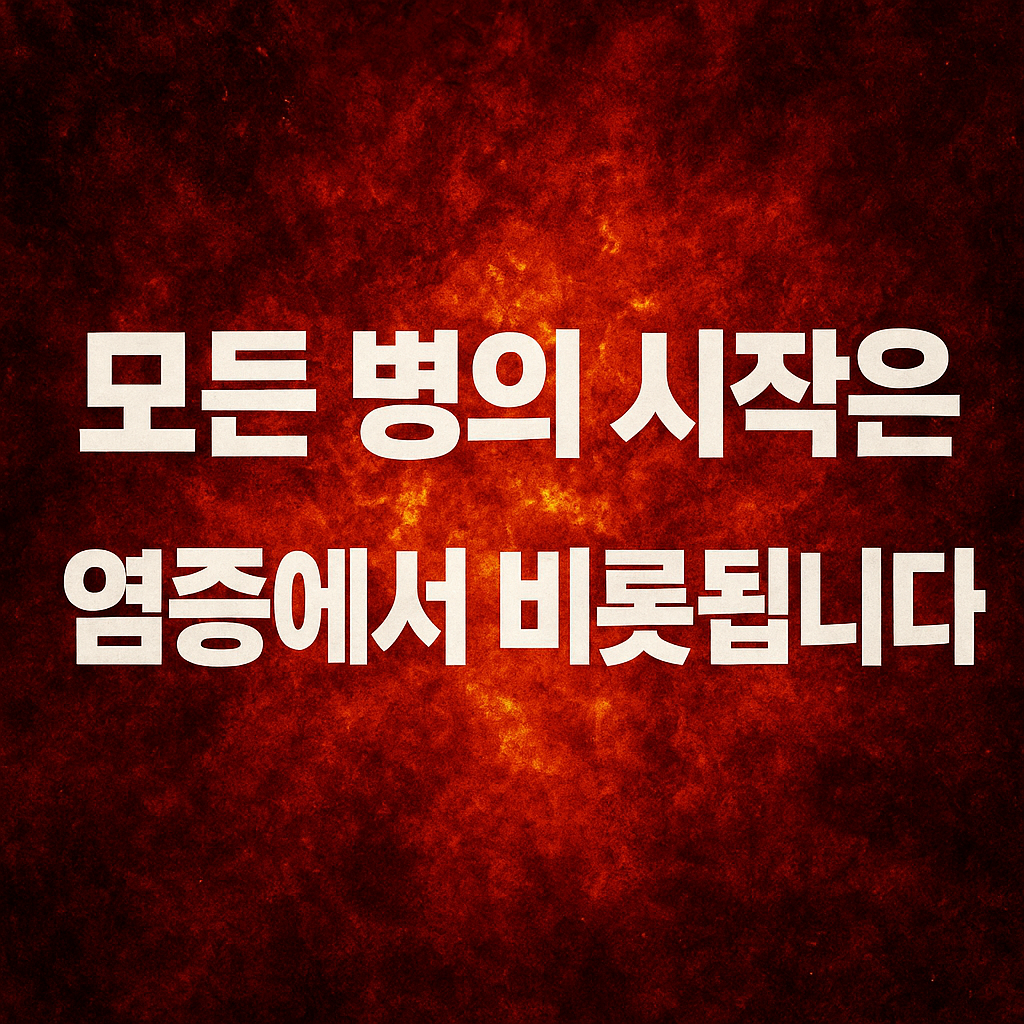 염증의 원인, 종류, 관리법 쉽게 이해하기