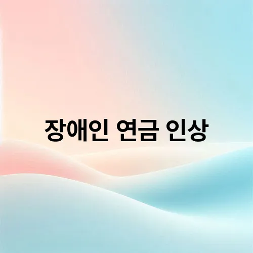 장애인 연금 인상