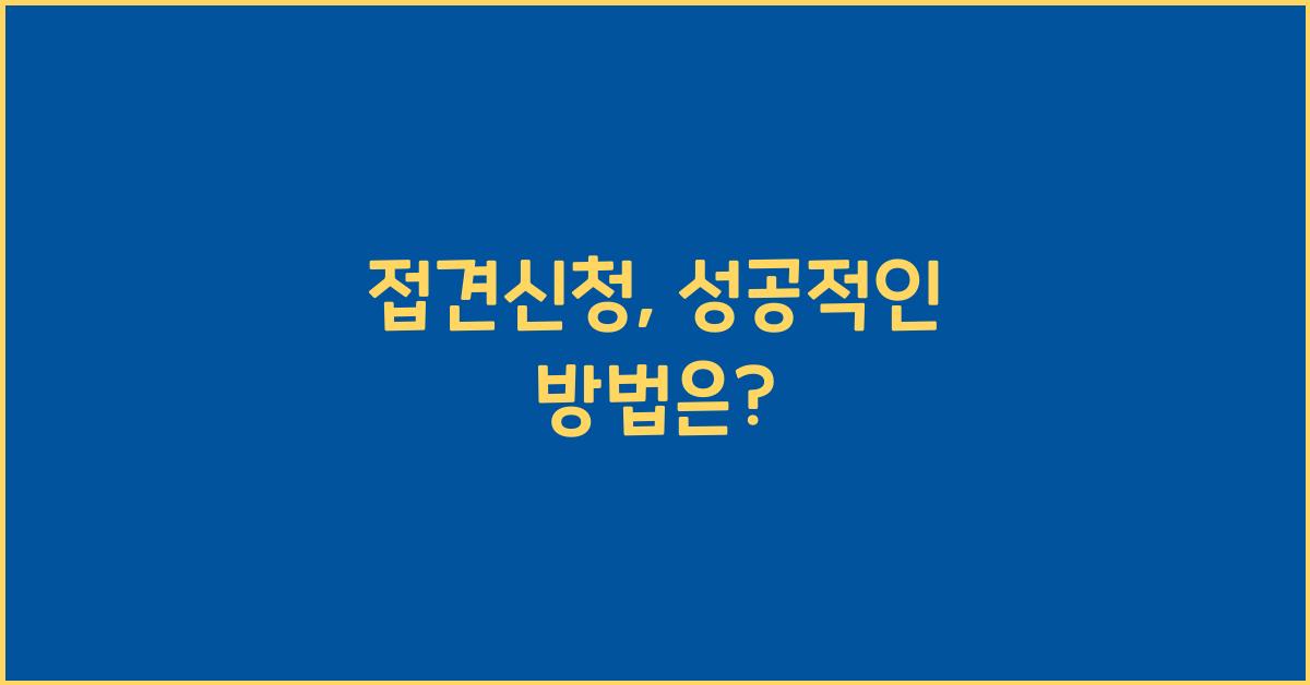접견신청
