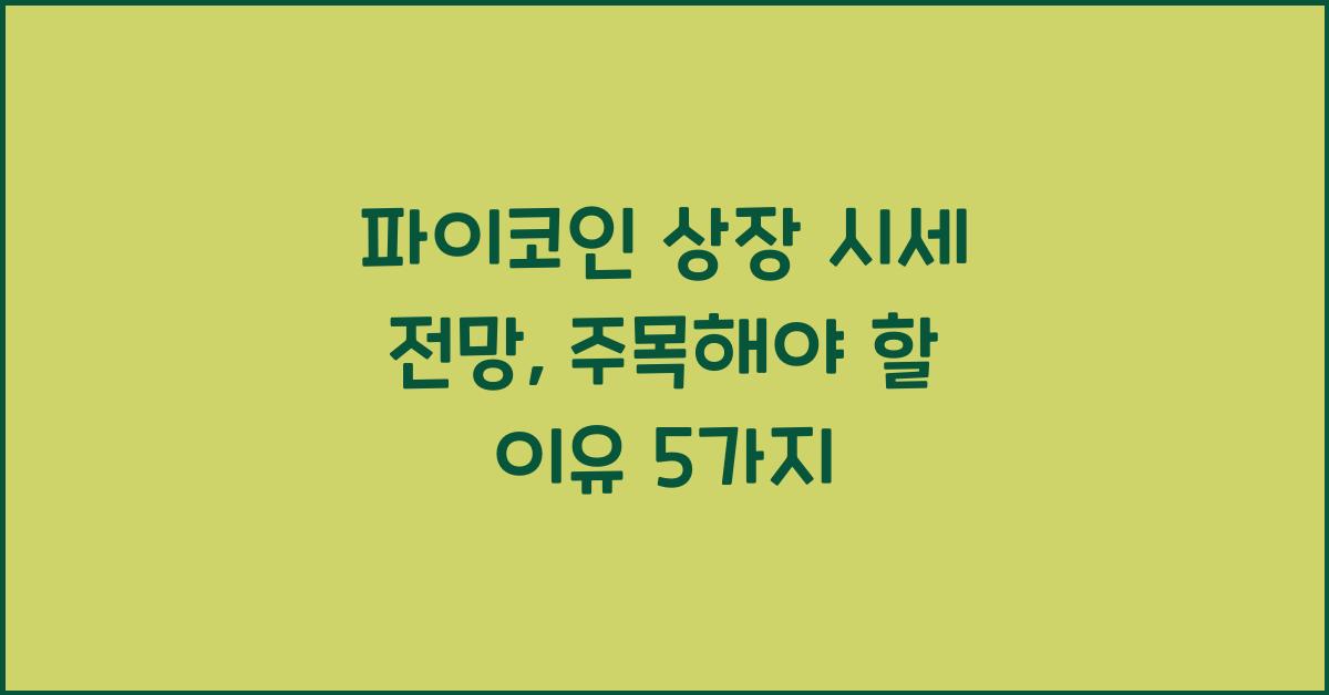 파이코인 상장 시세 전망