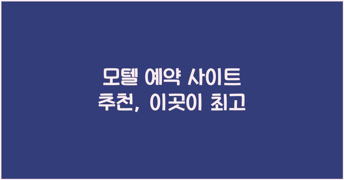 모텔 예약 사이트 추천