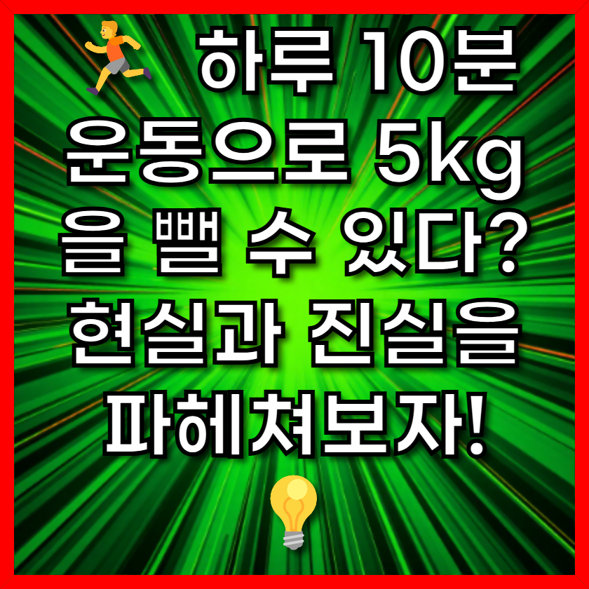 🏃 하루 10분 운동으로 5kg을 뺄 수 있다? 현실과 진실을 파헤쳐보자! 💡