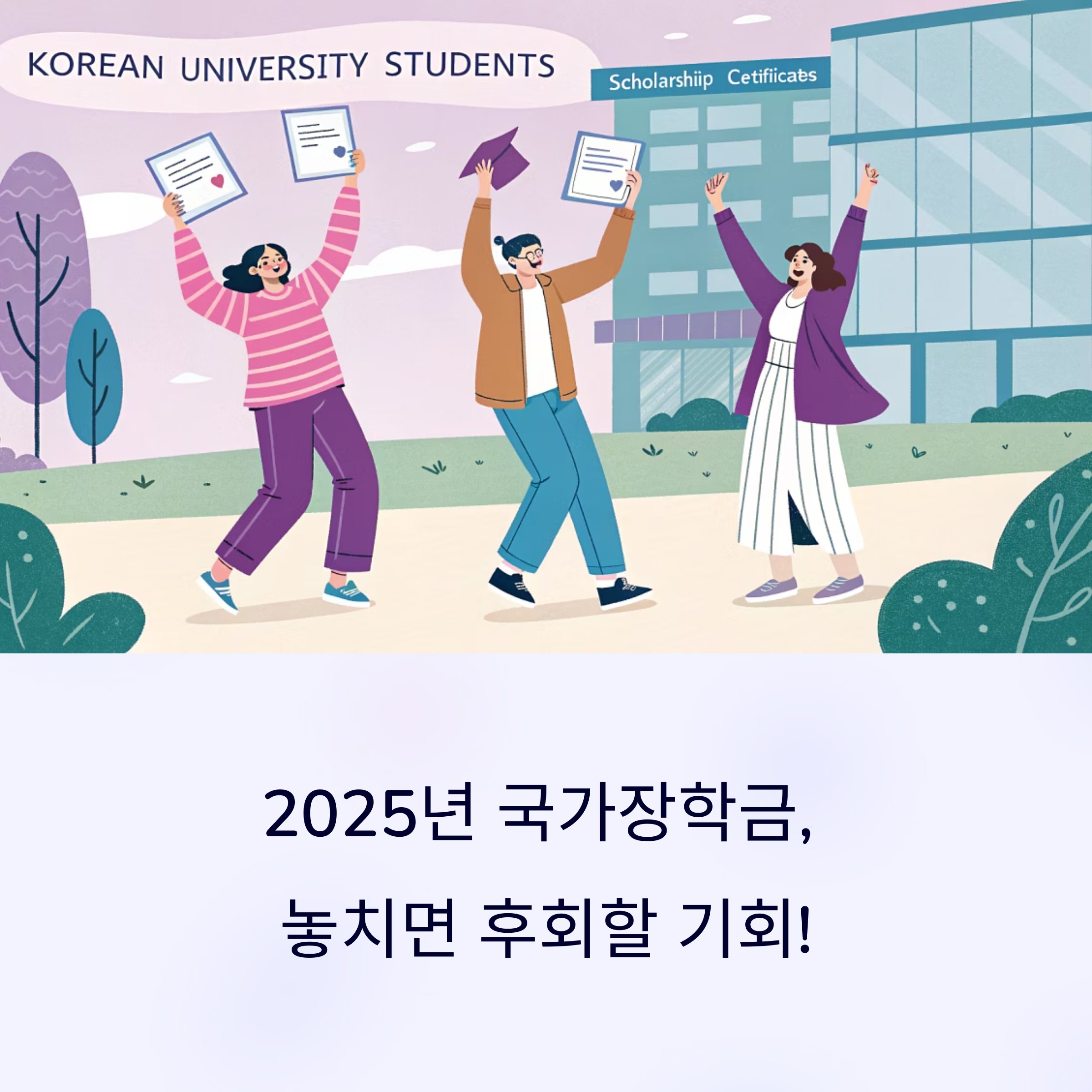 놓치면 손해! 2025년 국가장학금 완벽 정리 가이드