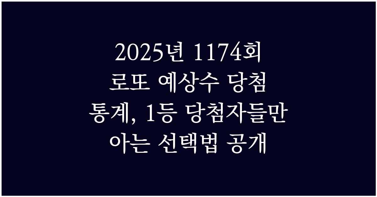 2025년 1174회 로또 예상수 당첨 통계, 1등 당첨자들만 아는 선택법 공개!