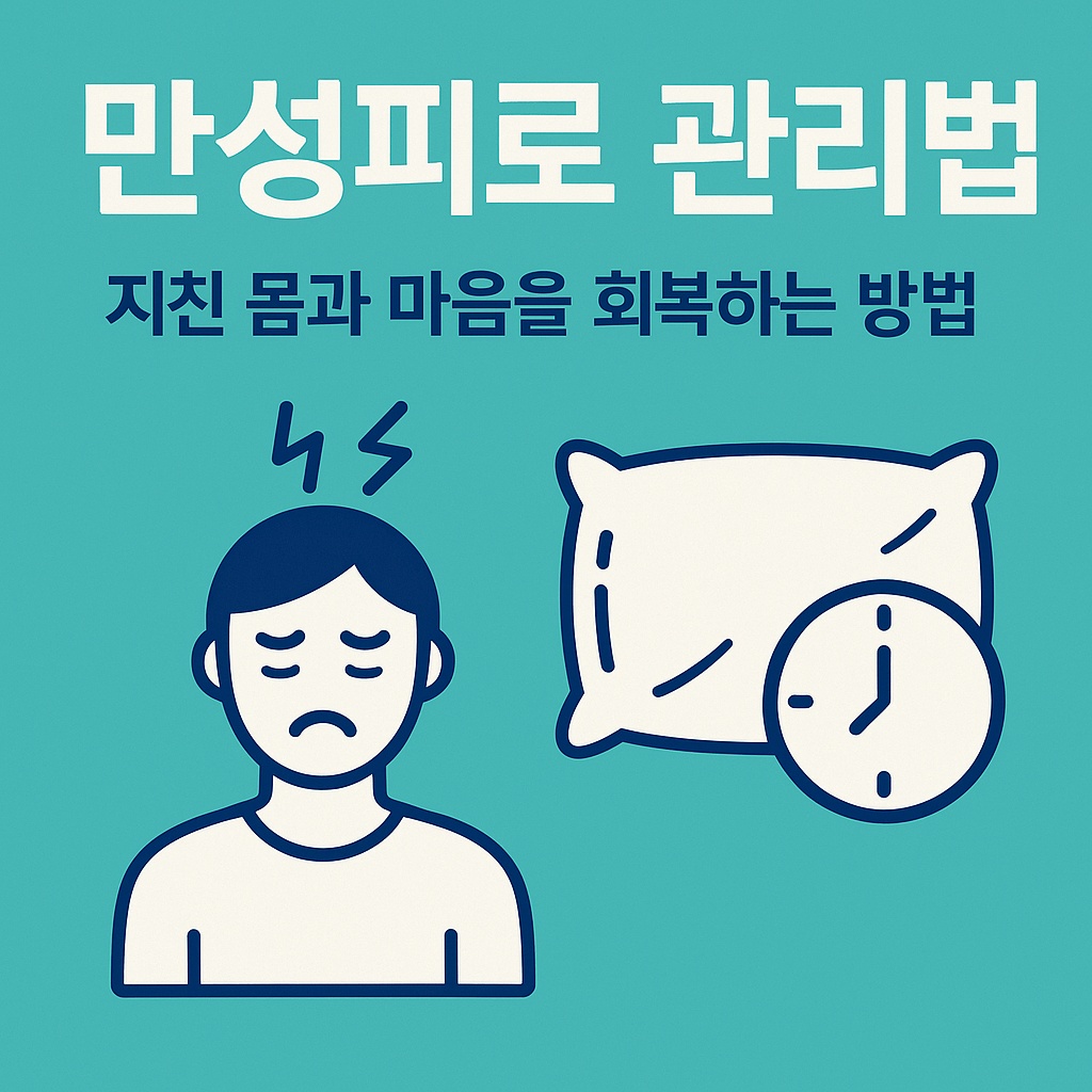 만성피로 관리법 썸네일이미지