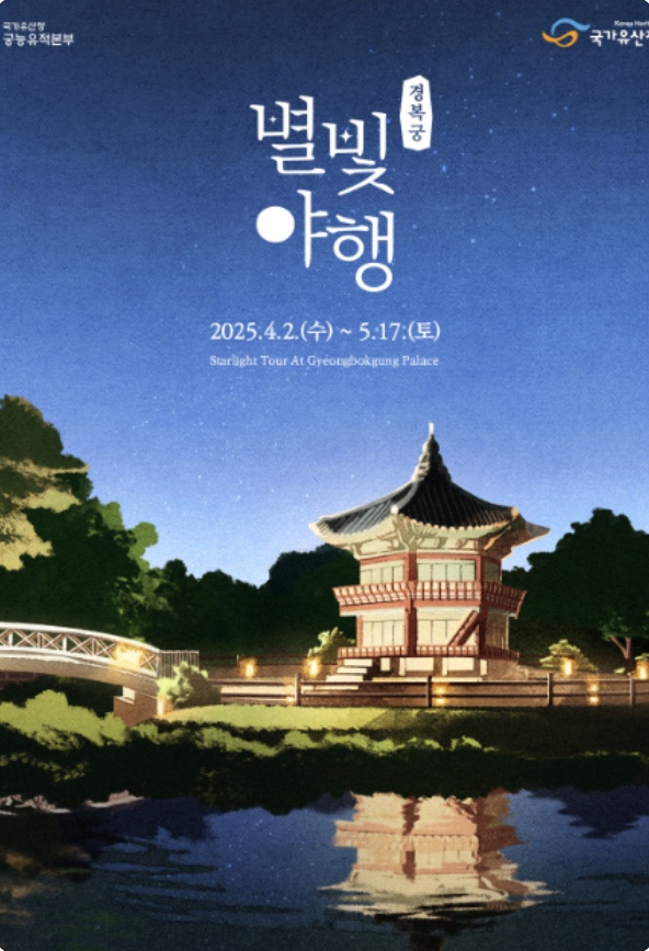 2025 경복궁 별빛야행