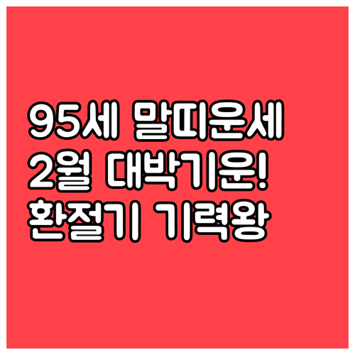 1930년생 말띠 어르신 2월 운세와..