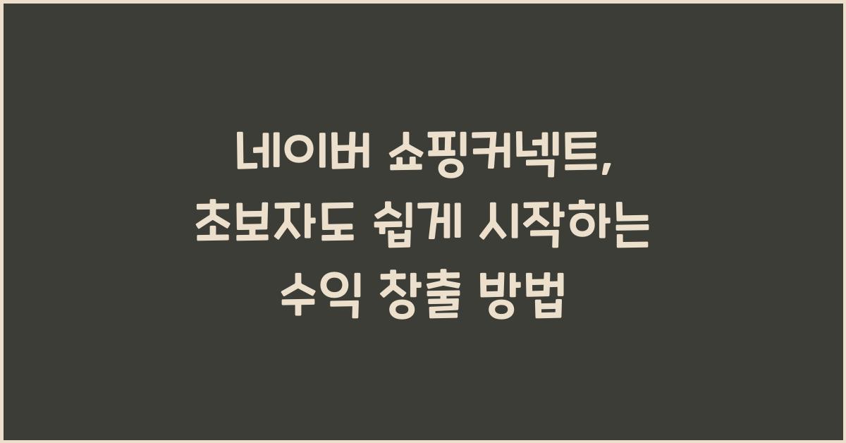 네이버 쇼핑커넥트