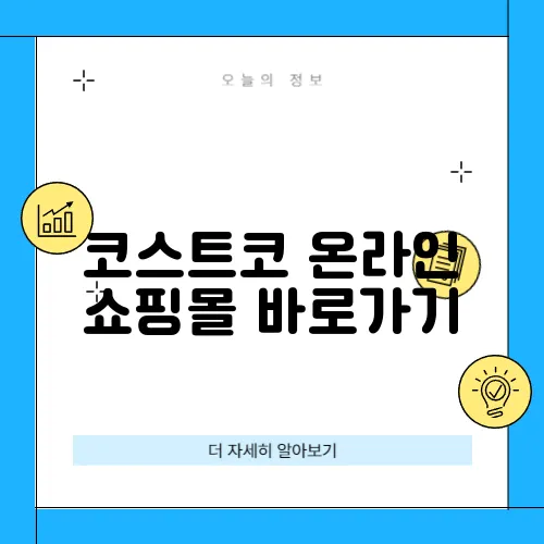 코스트코 온라인 쇼핑몰 바로가기