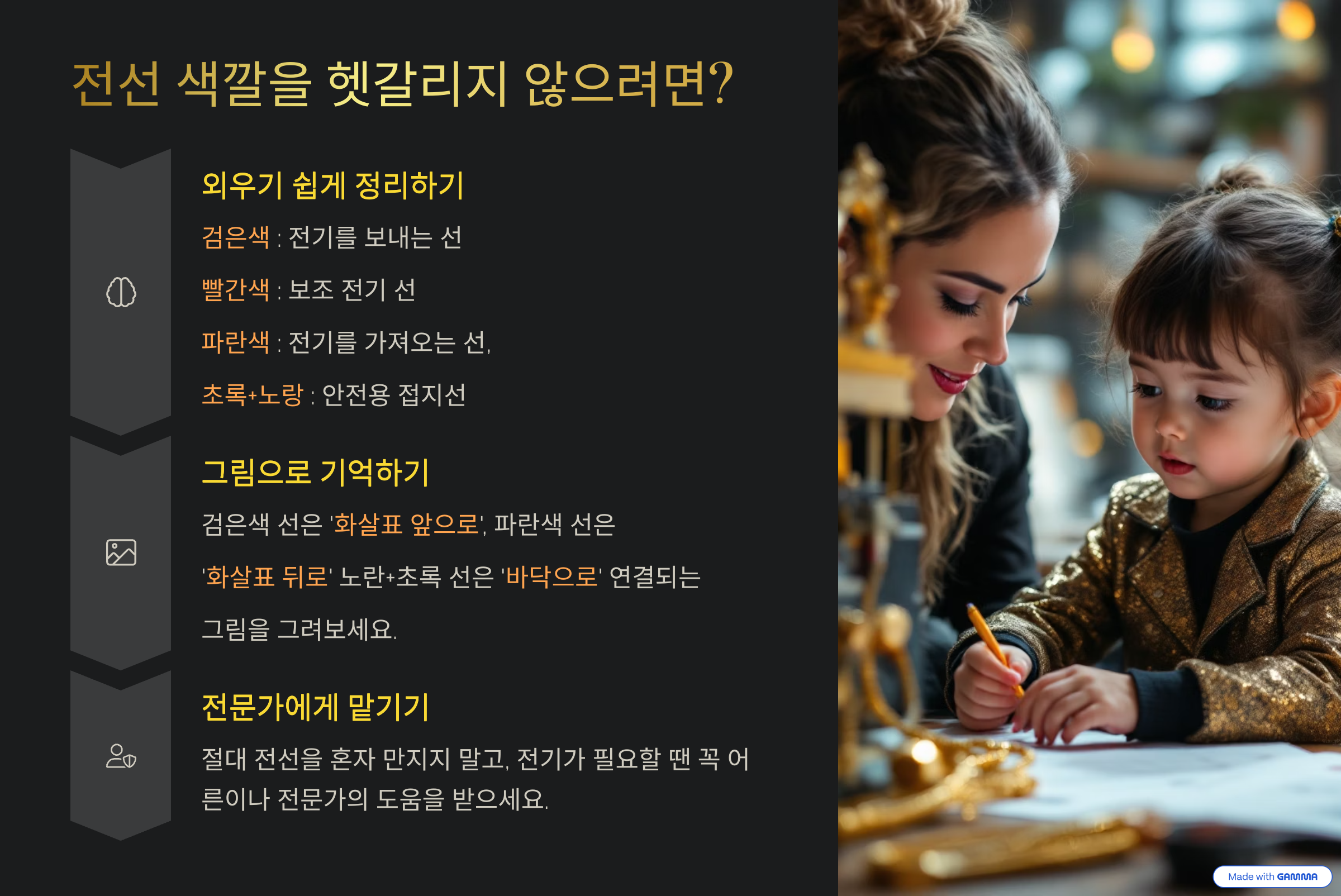 전선 색깔을 헷갈리지 않으려면?