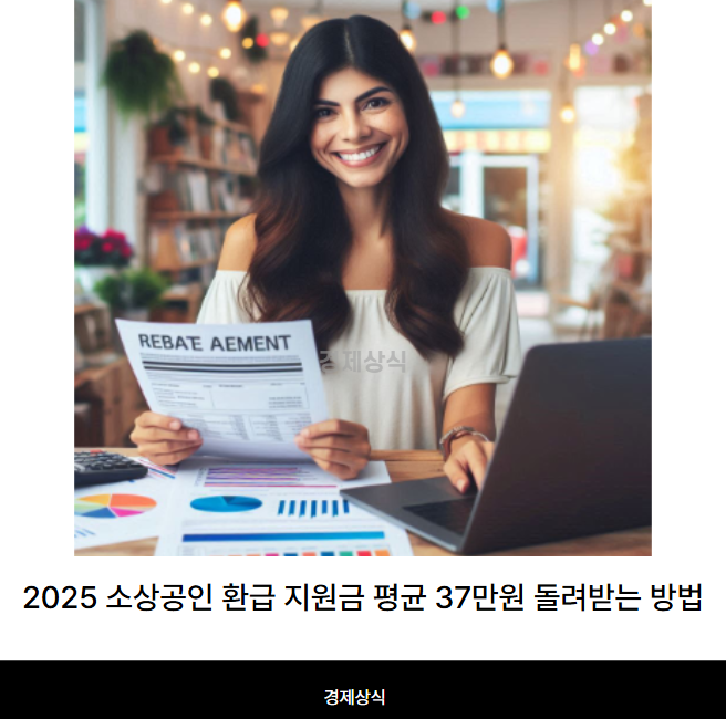 2025 소상공인 환급 지원금 평균 37만원 돌려받는 방법 (feat. 캐시노트)