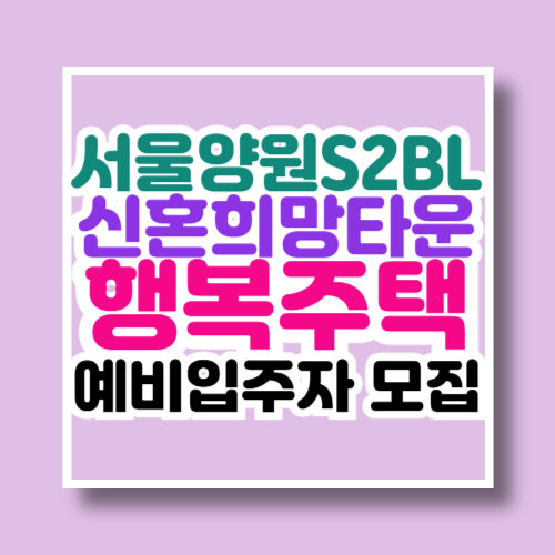 서울양원S2BL신혼희망타운 행복주택 예비입주자 모집공고