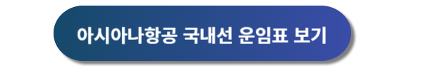 아시아나항공 예약, 아시아나항공 예약안내, 아시아나항공권 예약, 아시아나항공 운임표, 아시아나항공 마일리지예약, 아시아나항공