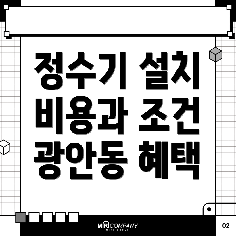 정수기 설치 비용