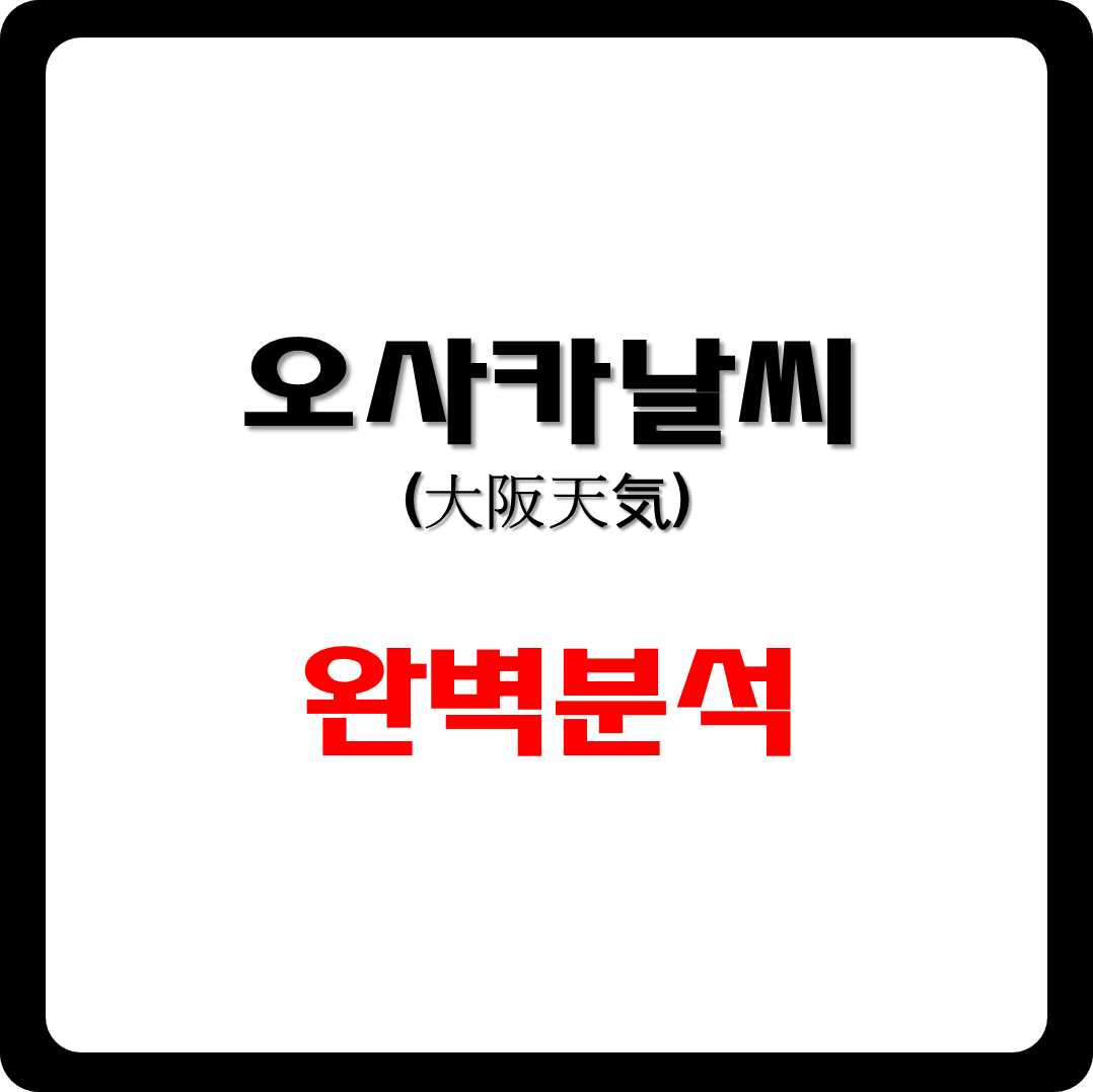 오사카날씨 썸네일