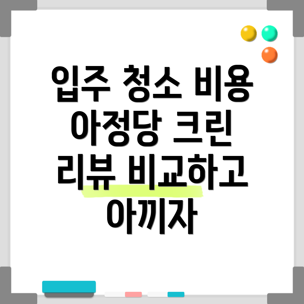 아파트 이사 청소 비용