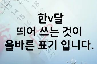 한달 띄어쓰기와 올바른 표기_36