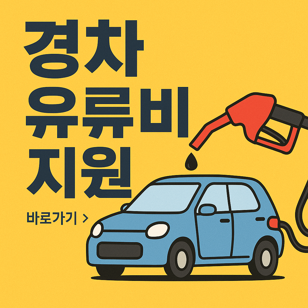 경차 유류비 지원 관련 사진