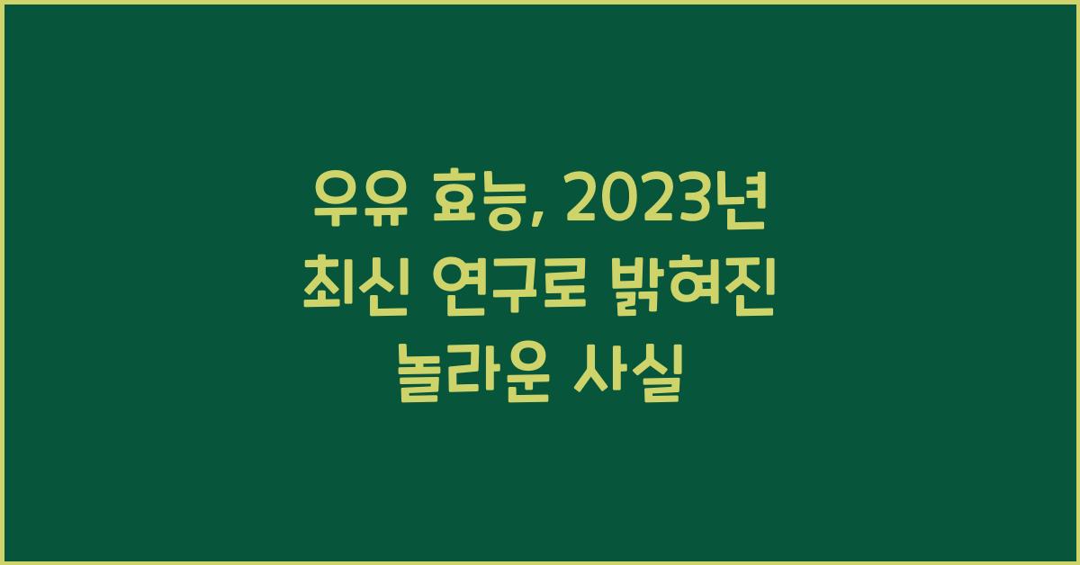 우유 효능