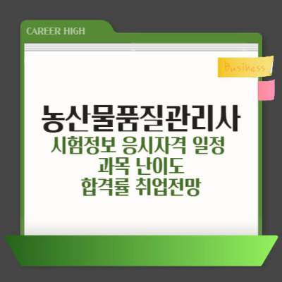 농산물품질관리사, 농산물품질관리사 자격증, 농산물품질관리사 시험 일정, 농산물 품질관리 전문가, 농산물 안전성 평가, 농산물품질관리사 취업 전망, 농산물품질관리사 연봉, 농산물 유통 관리, 국가공인 자격증, 중장년 재취업 자격증