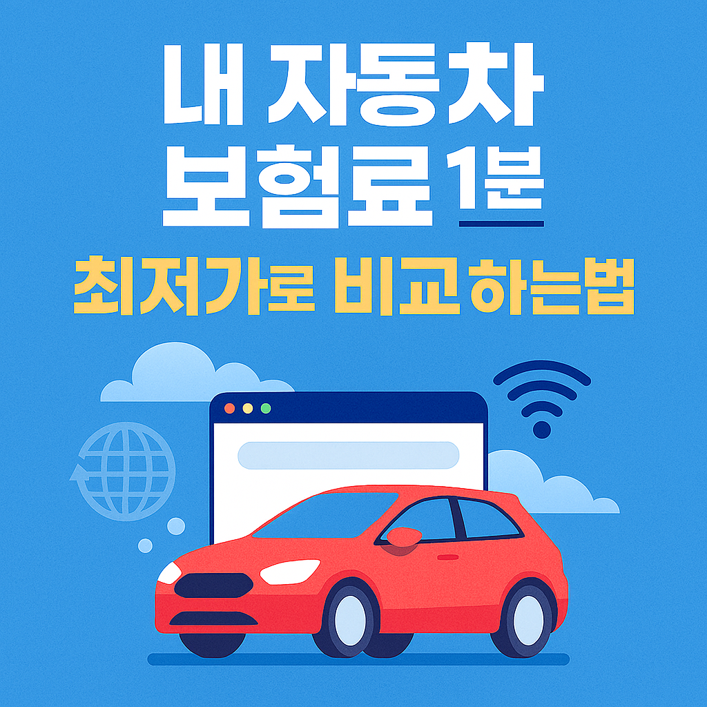 🚗 2025년 내 자동차 보험료 1분 만에 최저가로 비교하는 방법