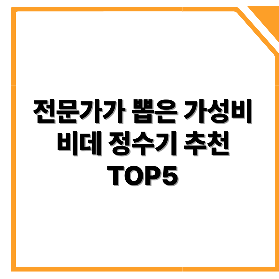 전문가가 뽑은 가성비 비데 정수기 추천 TOP5