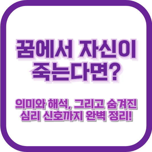 꿈에서 자신이 죽는다면? 의미와 해석, 그리고 숨겨진 심리 신호까지 완벽 정리!