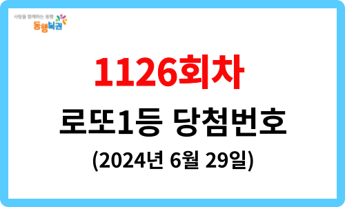 동행복권 1등 당첨번호, 1126회[2024년 6월 29일 추첨]