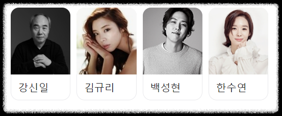 주연배우들