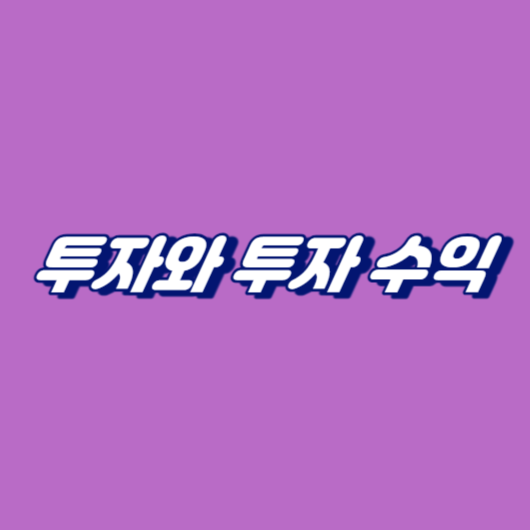 투자와 투자 수익