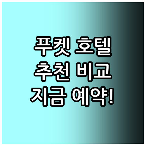 푸켓 인기 호텔 추천! 위치, 가격,..