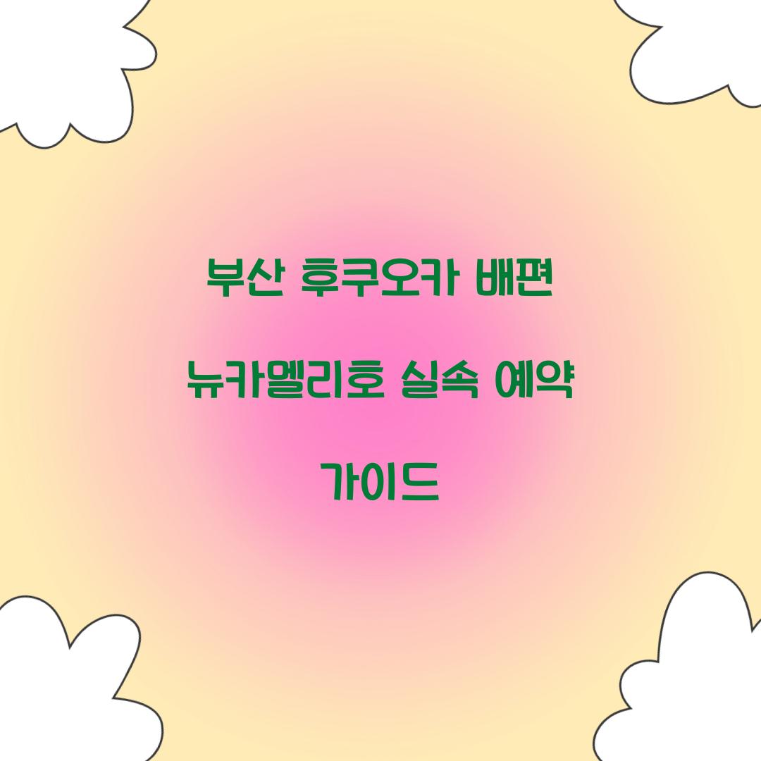 부산 후쿠오카 배편 뉴카멜리호