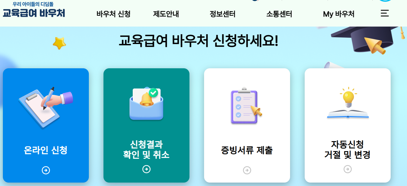 2025 교육급여 바우처