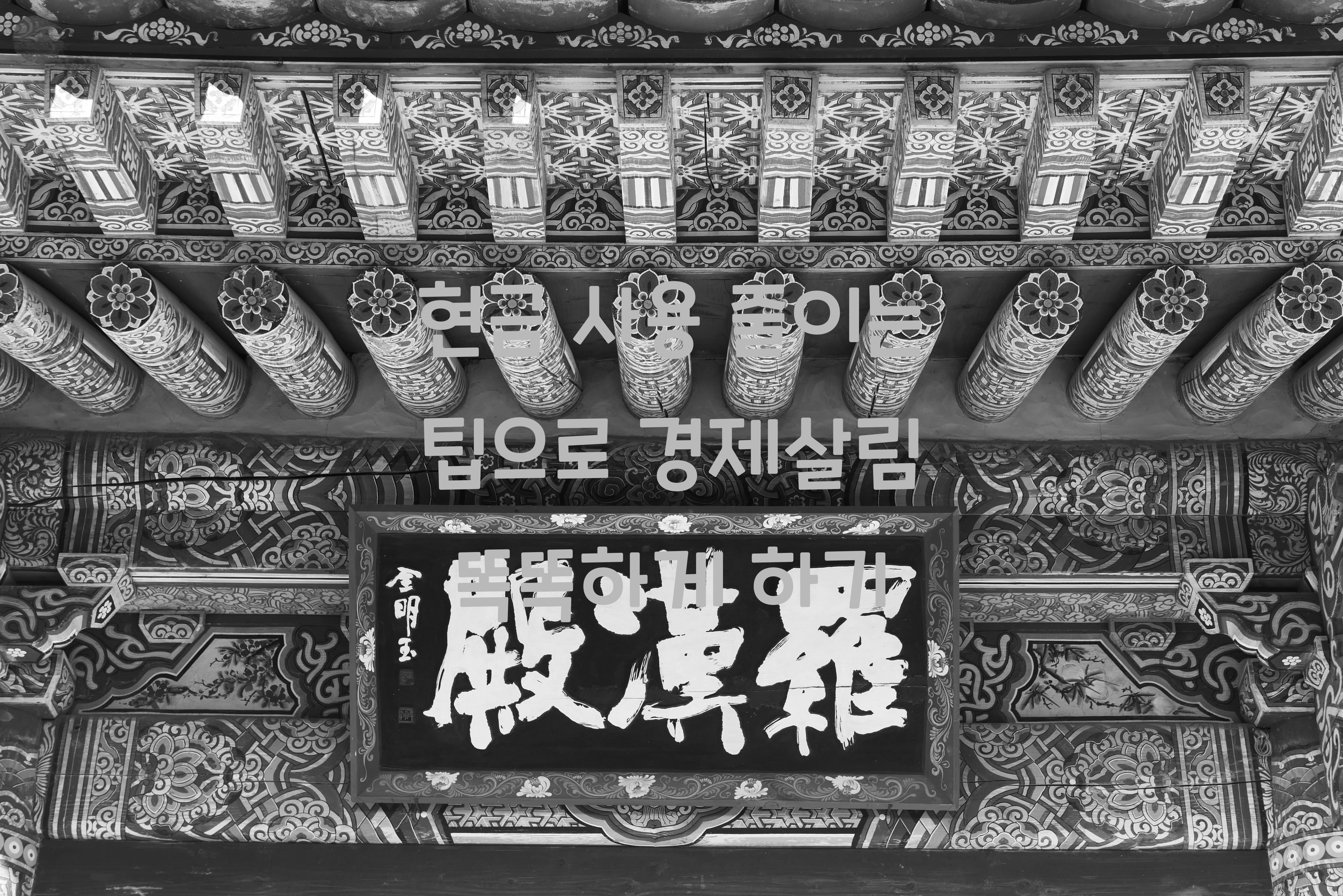 현금 사용 줄이는 팁