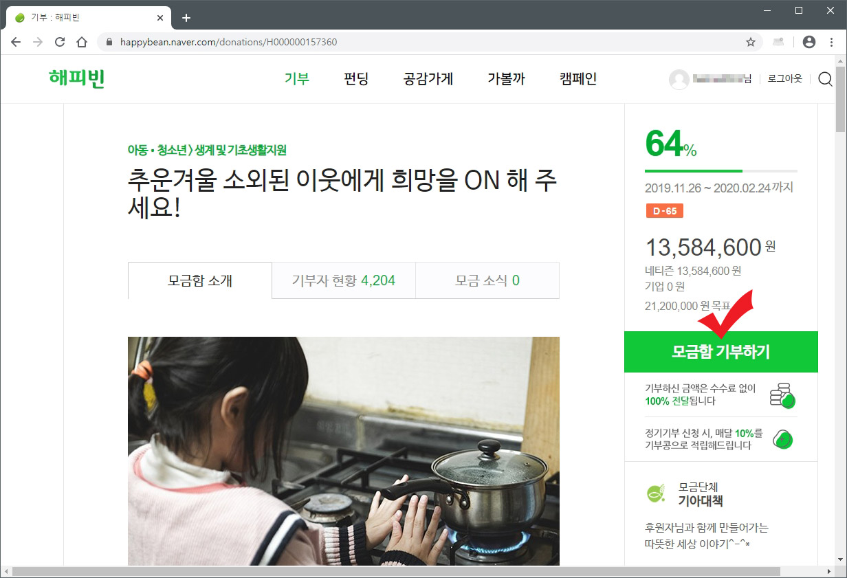 네이버 해피빈 기부하기