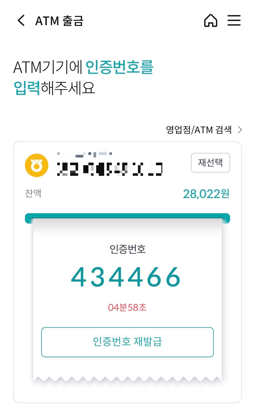 ATM 출금 인증번호 발급