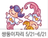 출처 : 산수도인 2023년 11월 별자리운세 쌍둥이자리