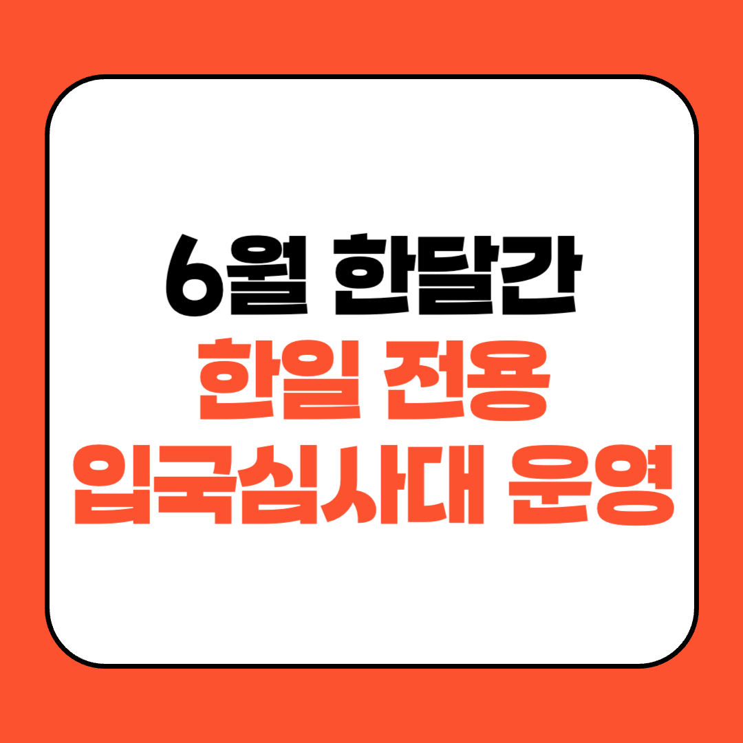 6월 한달간 한일 전용 입국심사대 운영