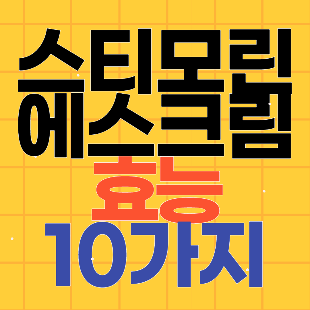 스티모린 에스크림 부작용 가격 사용법