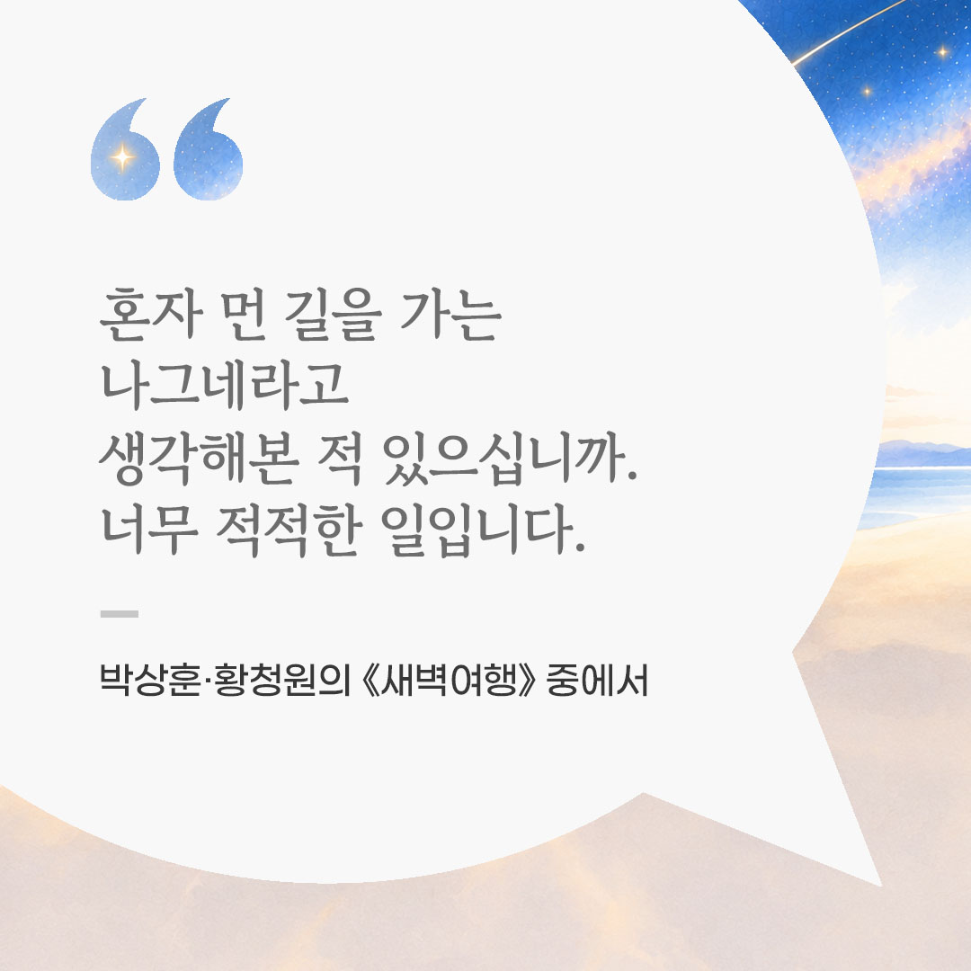 혼자 먼 길을 가는 나그네라고 생각해본 적 있으십니까. 너무 적적한 일입니다. (박상훈·황청원의 《새벽여행》 중에서) 좋은 글 이미지