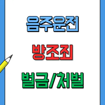 음주운전 방조죄 벌금, 처벌, 상황별 예시