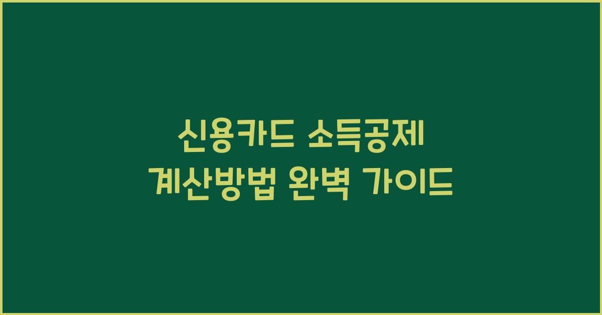 신용카드 소득공제 계산방법