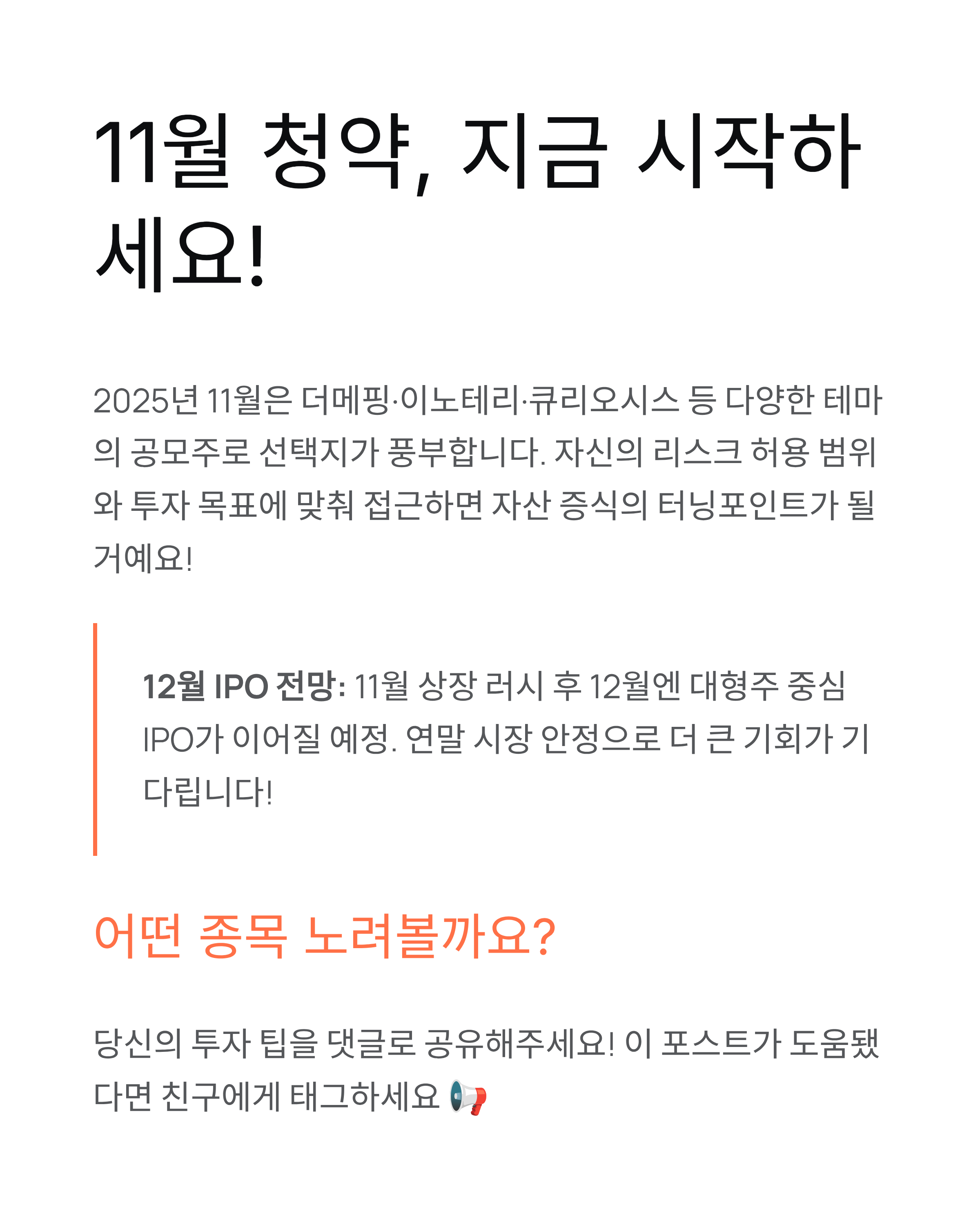 2025년 11월 공모주 청약 일정 완벽 가이드: 더메핑·이노테리·큐리오시스 필수 체크!