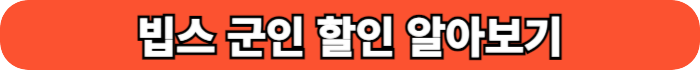 빕스 군인할인 알아보기 버튼