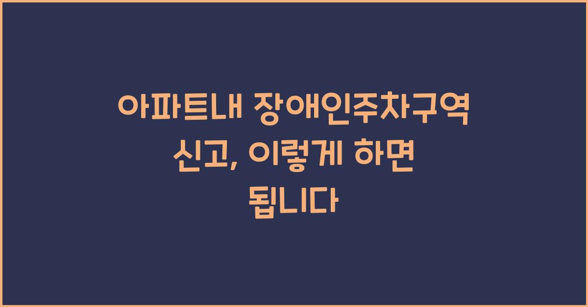 아파트내 장애인주차구역 신고