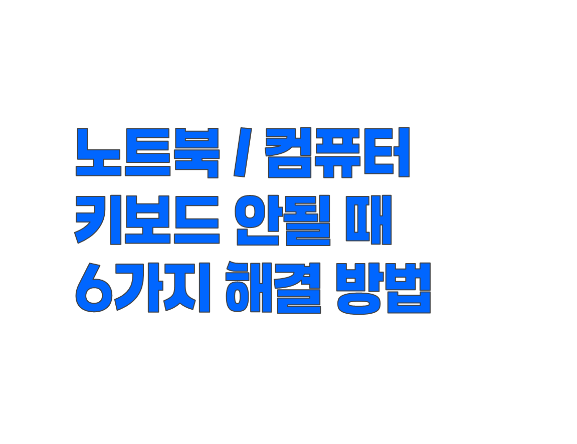 노트북 키보드 안될 때 확인해야 할 원인 6가지 및 해결 방법