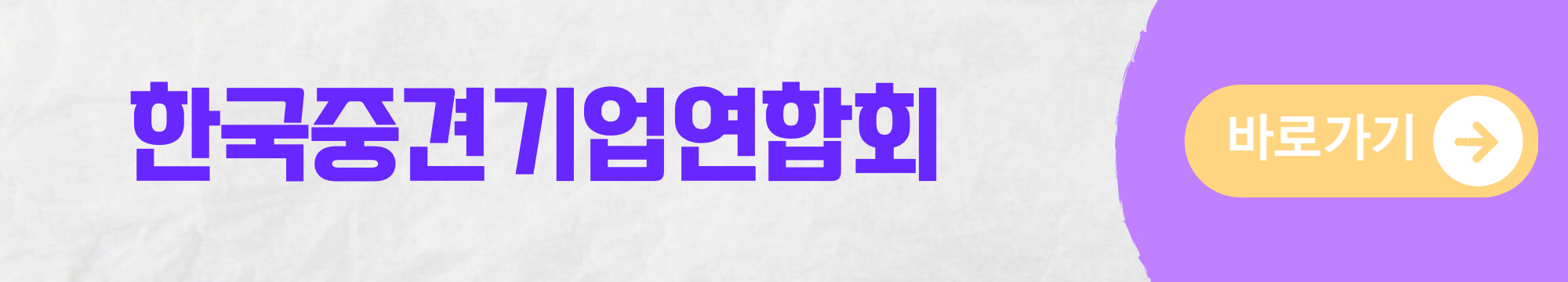 한국중견기업연합회